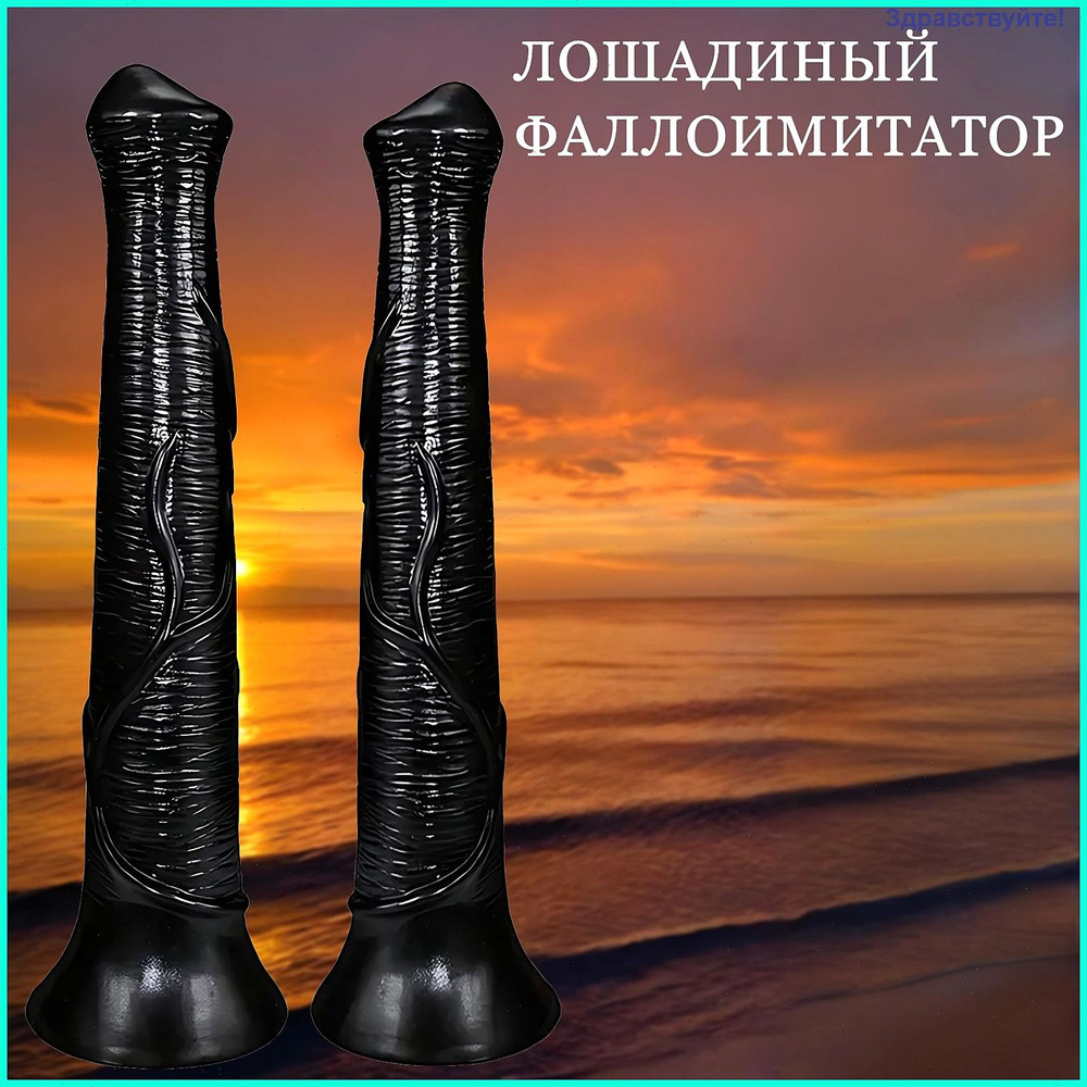 Фаллоимитатор, 39см #1