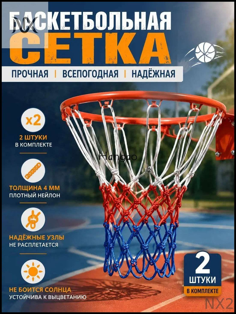 Сетка баскетбольная #1