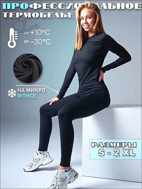 Комплект термобелья #1