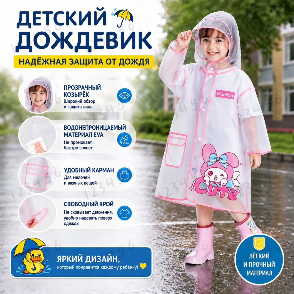 Дождевик #1