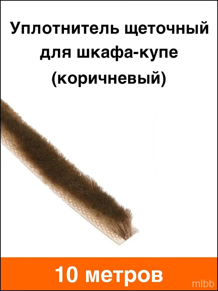 Щеточный уплотнитель #1