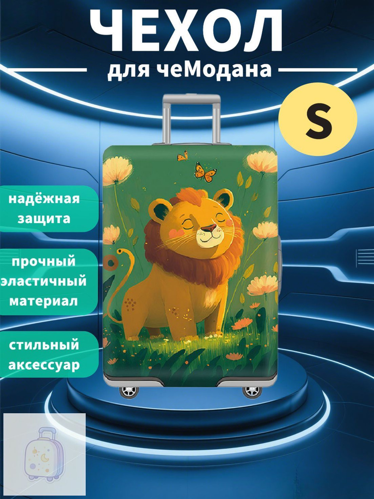  Чехол для чемодана #1