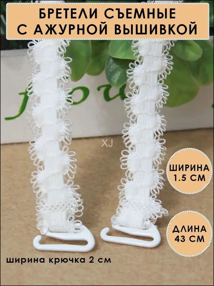 Бретели #1
