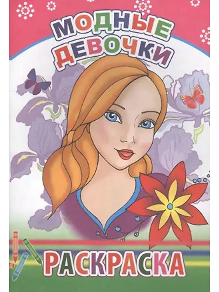 Модные девочки. Раскраска #1