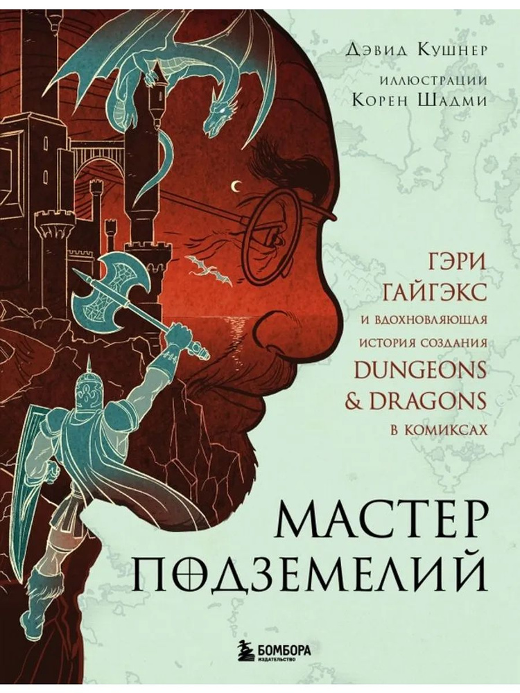 Мастер Подземелий #1