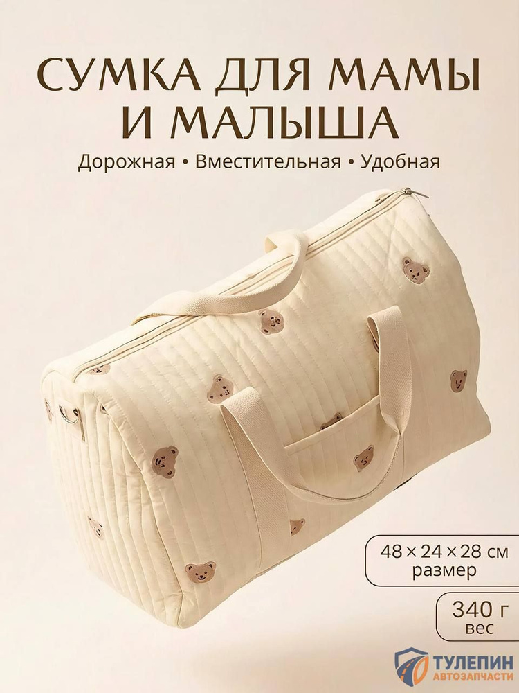 Сумка для мамы #1