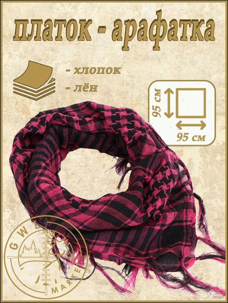 Арафатка #1