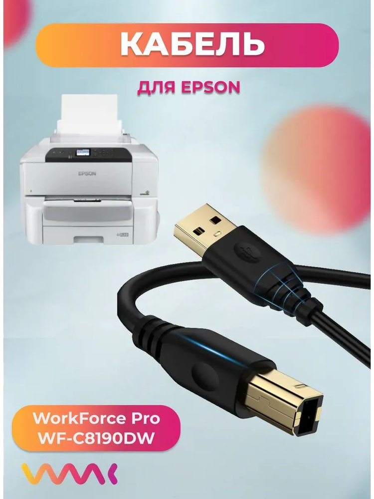 Кабель для принтера Epson WorkForce Pro WF-C8190DW. #1