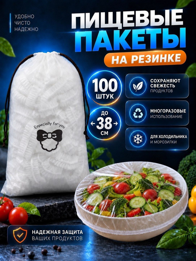 Пакеты с резинкой для продуктов -100 шт, для тарелок и посуды, крышки, шапочки для Еды #1