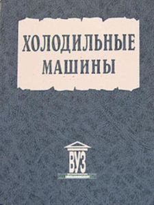 Холодильные машины #1