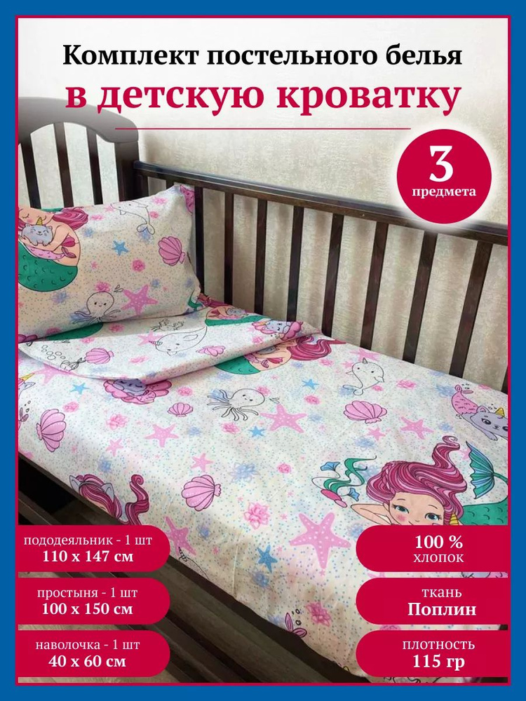 Постельное белье детское в кроватку поплин для новорожденных #1