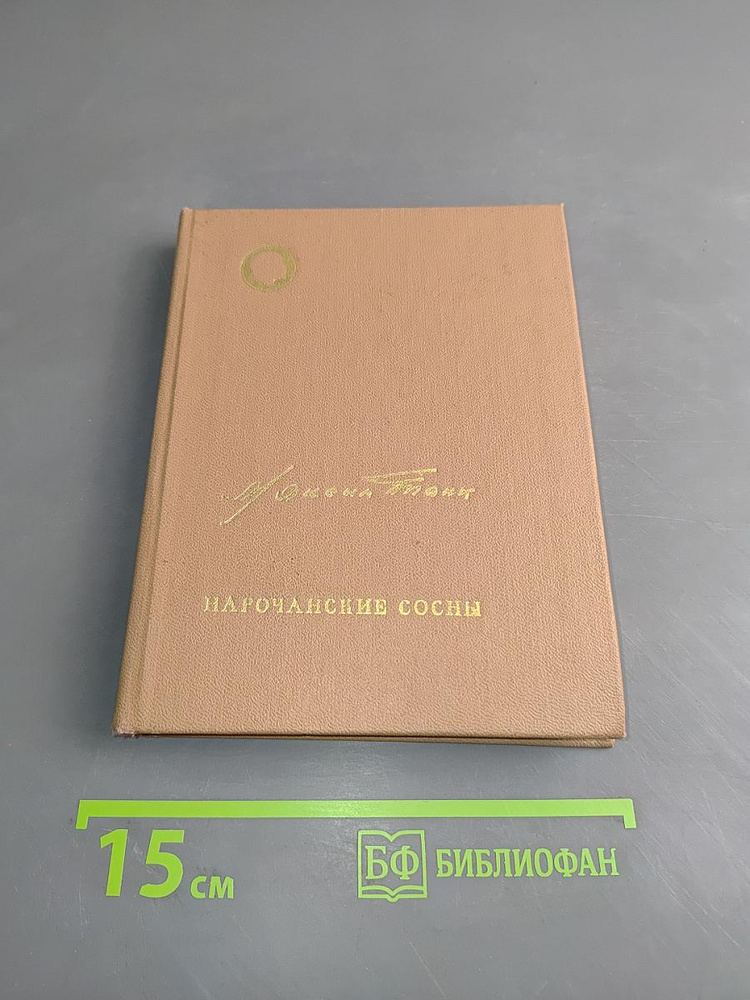 Нарочанские сосны. Книга новых стихов | Танк Максим | Книга б/у #1