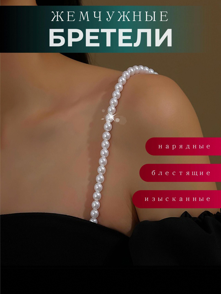 Бретели #1