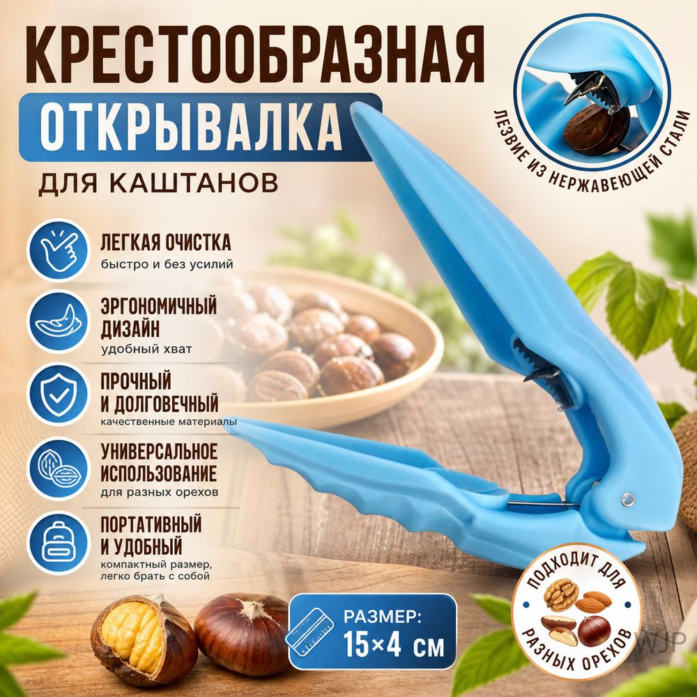 Орехокол #1