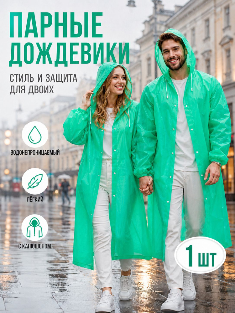 Дождевик 1 #1
