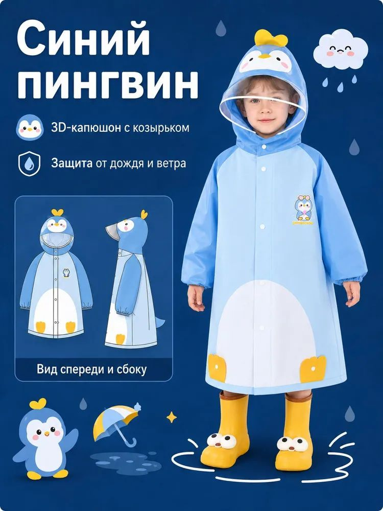 Дождевик #1