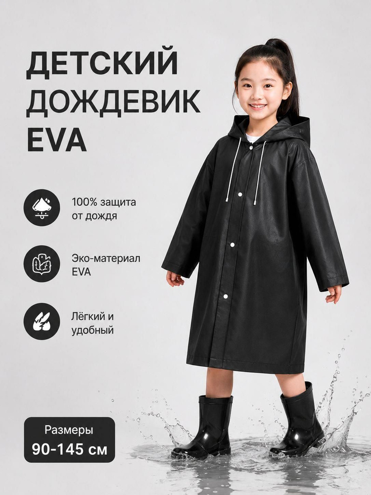 Дождевик #1