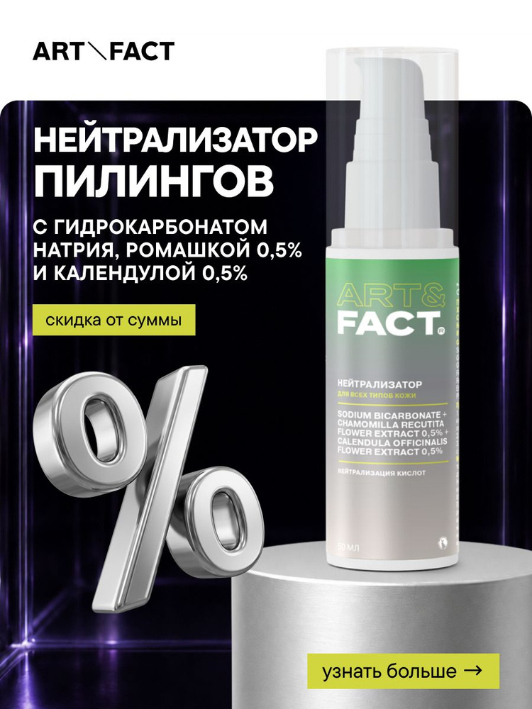 ART&FACT. / Гель-нейтрализатор химических пилингов с гидрокарбонатом натрия, ромашкой 0,5% и календулой #1
