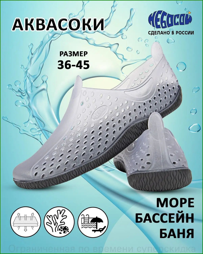 Аквашуз аквасоки #1