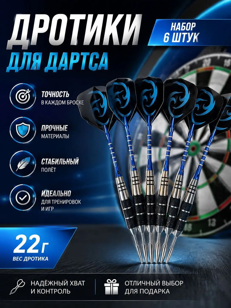 Дротики #1