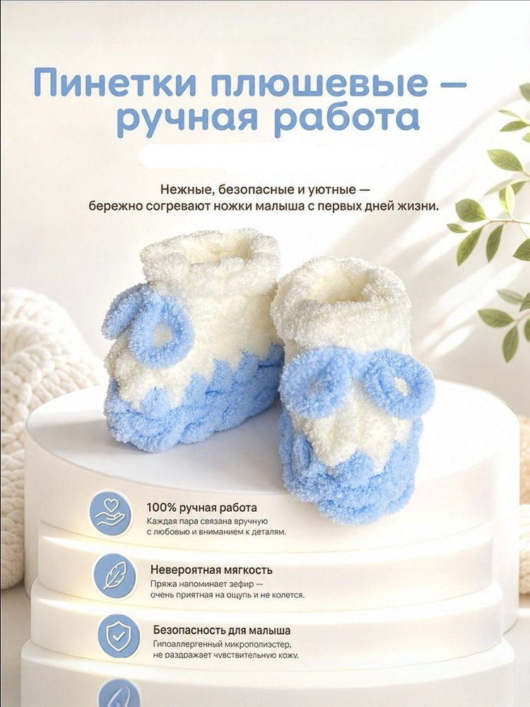 Пинетки #1