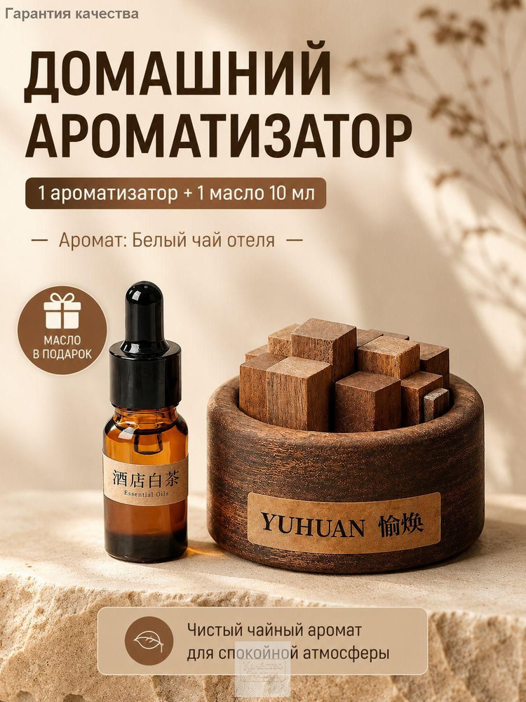Ароматический диффузор #1