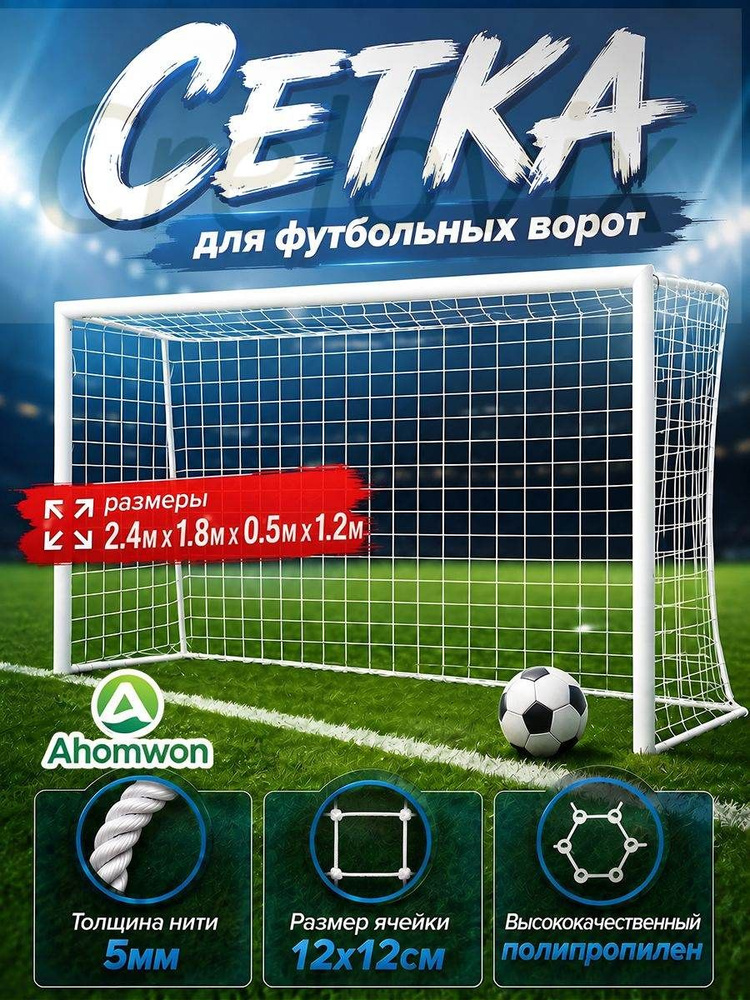 Футбольная сетка #1