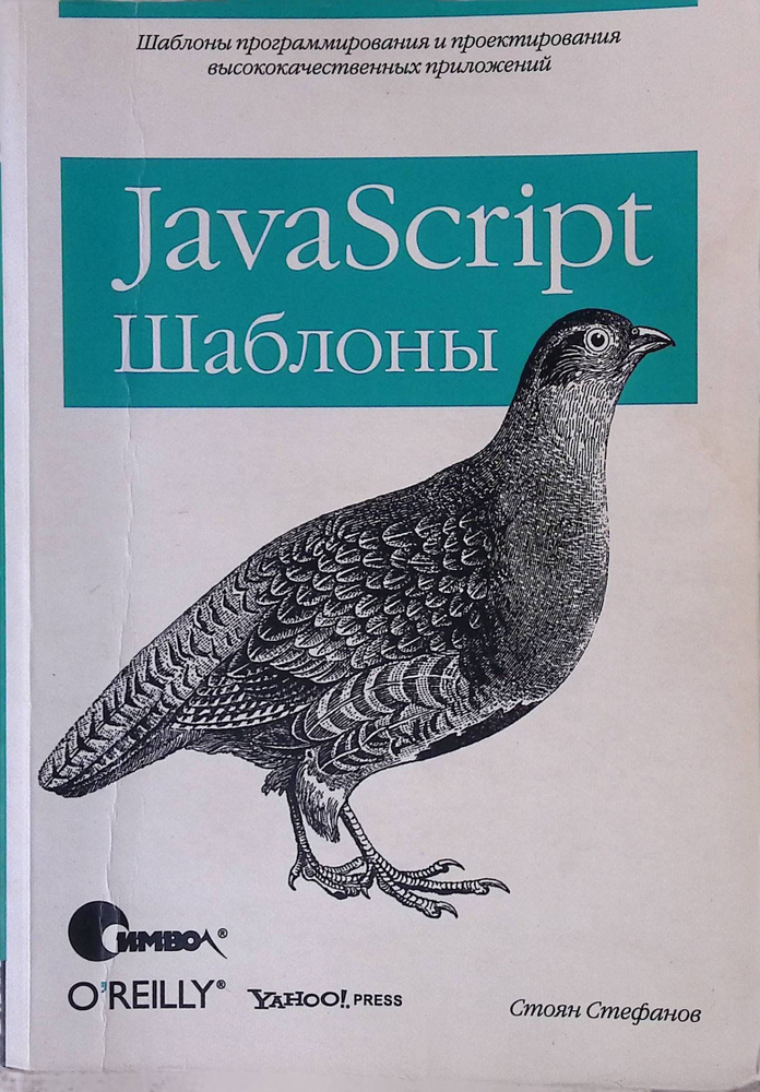 JavaScript. Шаблоны | Книга б/у #1