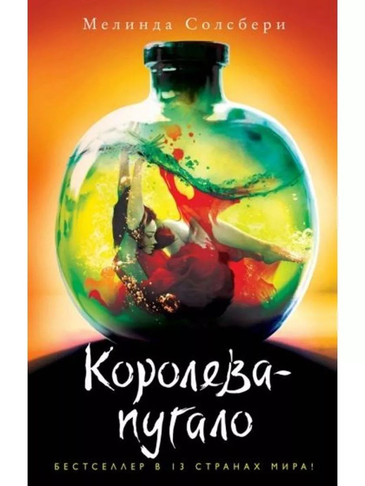 Королева-пугало #1