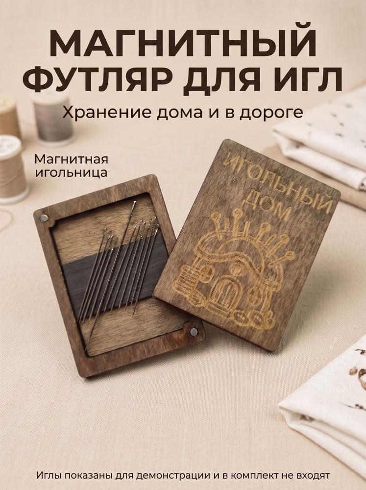 Игольница магнитная деревянная для игл и булавок, компактный органайзер для шитья и рукоделия #1
