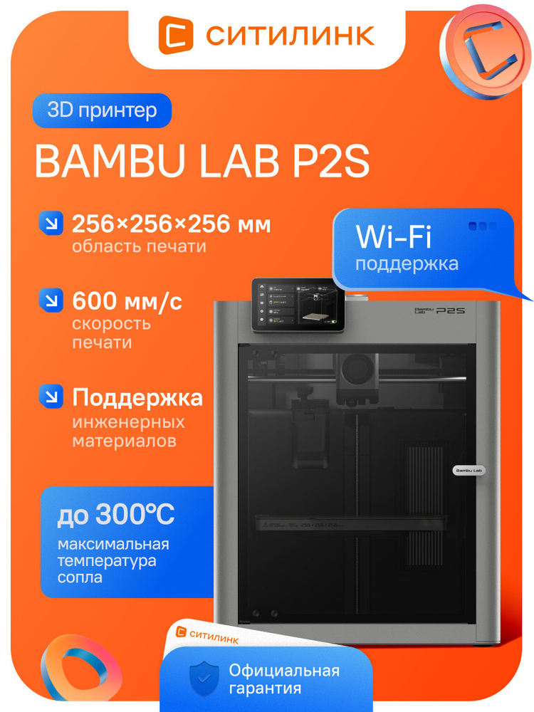 3D принтер Bambu Lab P2S FDM область печати 256x256x256мм скорость 600мм/с Wi-Fi сенсорный дисплей сопло #1