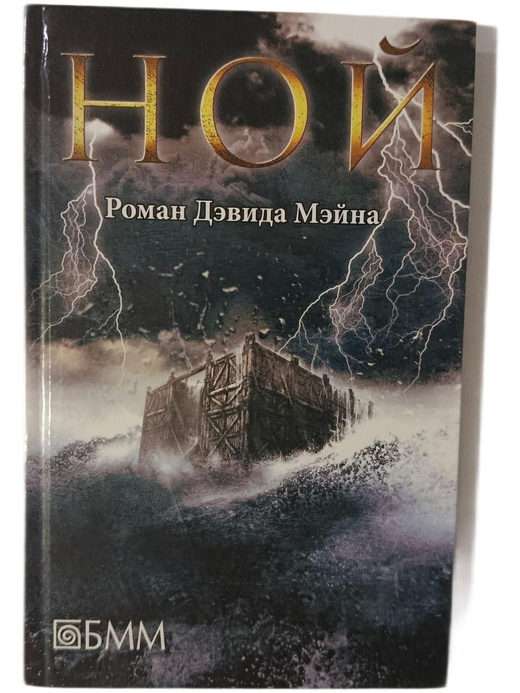 Ной | Мэйн Дэвид #1