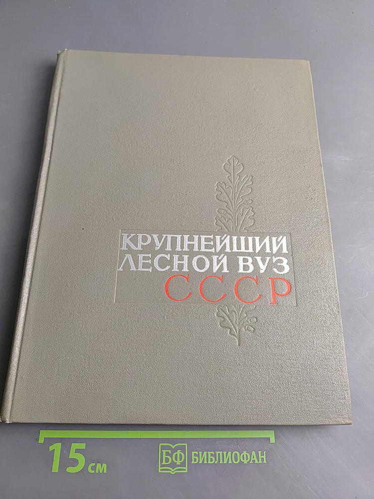 Крупнейший лесной вуз СССР | Книга б/у #1
