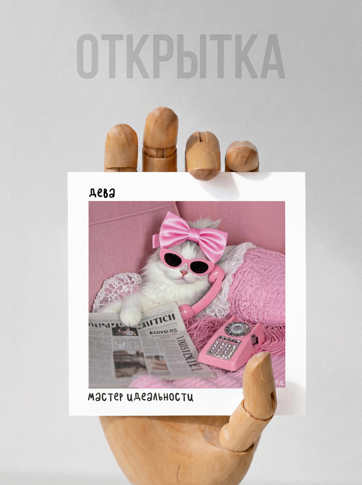 Открытка - ДЕВА #1