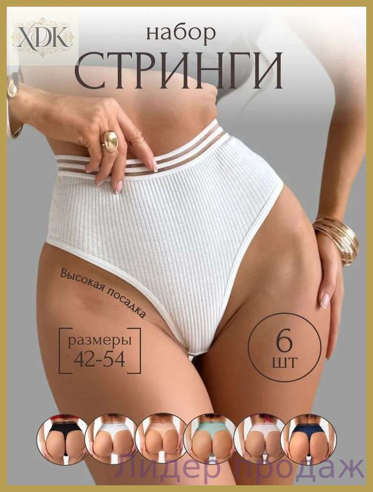 Трусы стринги, 6 шт #1