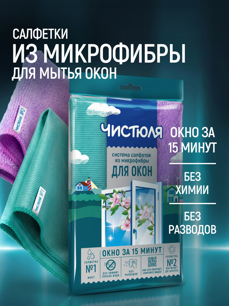 ЧИСТЮЛЯ Салфетки из микрофибры для мытья окон "Окно за 15 минут", набор 2 шт, 35х35 см, без разводов #1