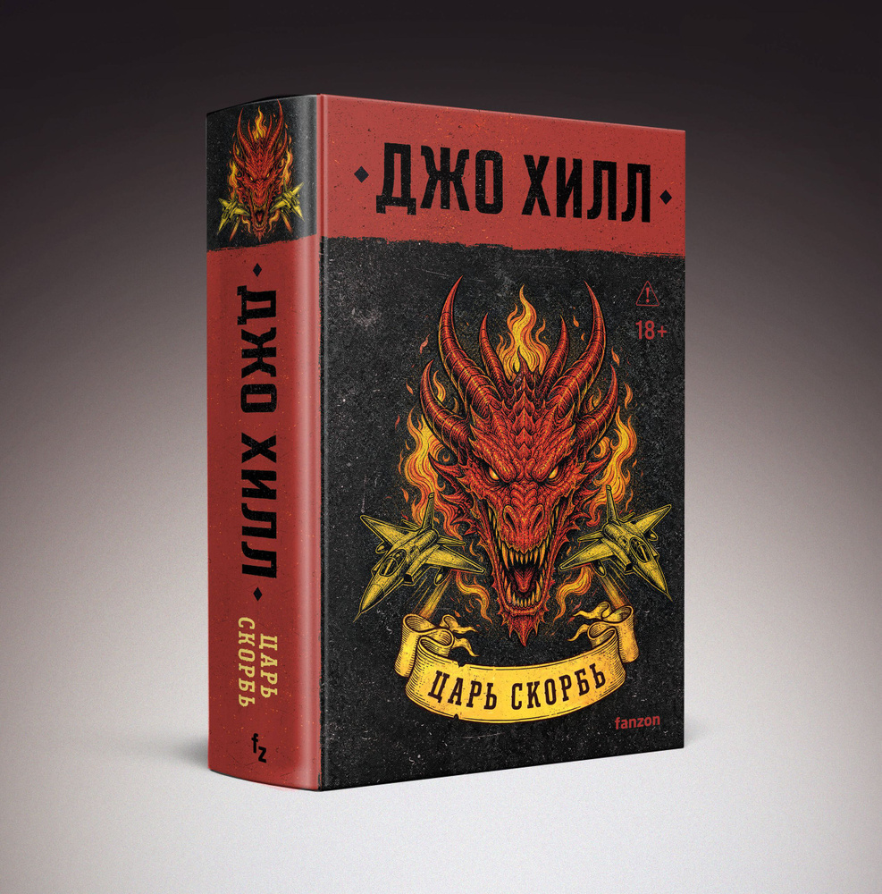 Царь Скорбь #1