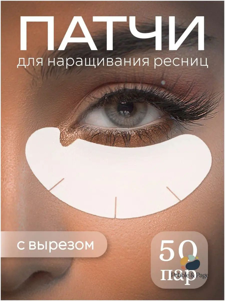 Патчи для наращивания ресниц #1
