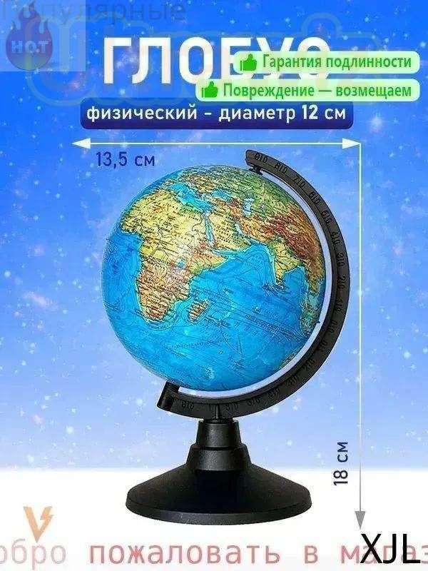 Глобус #1