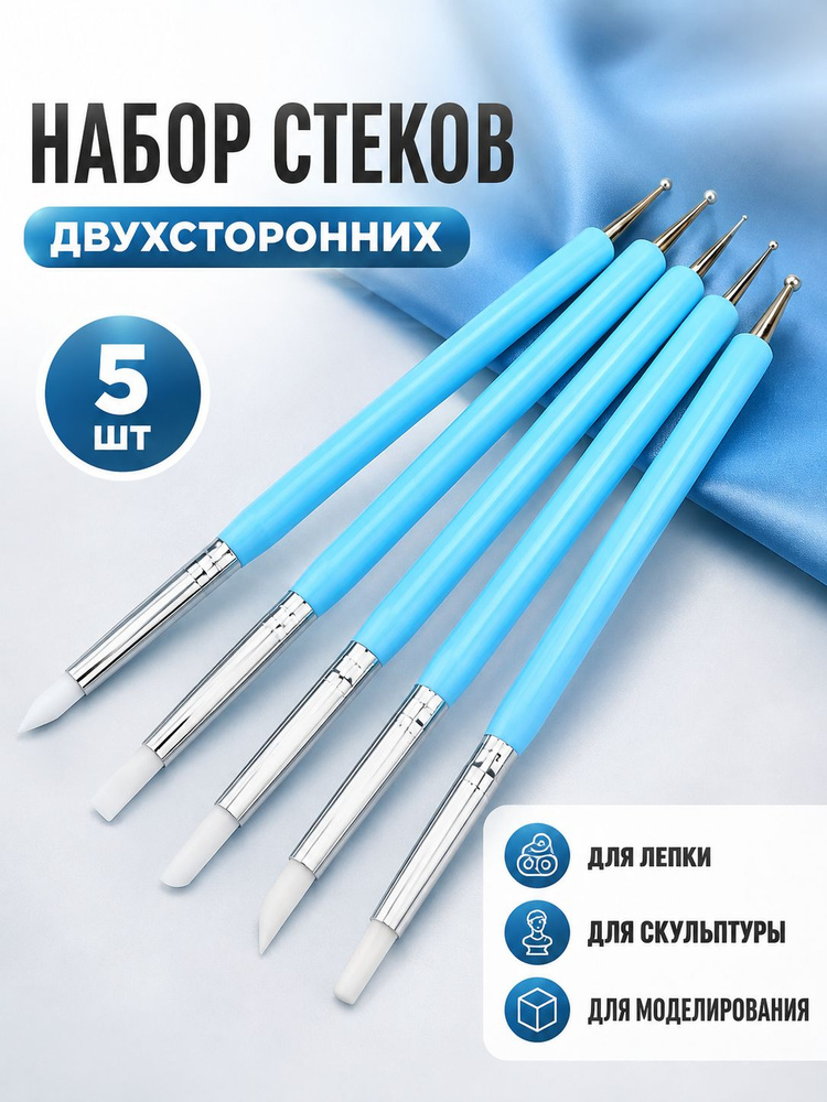 Набор стеков для лепки 5 шт. Стеки для лепки набор #1