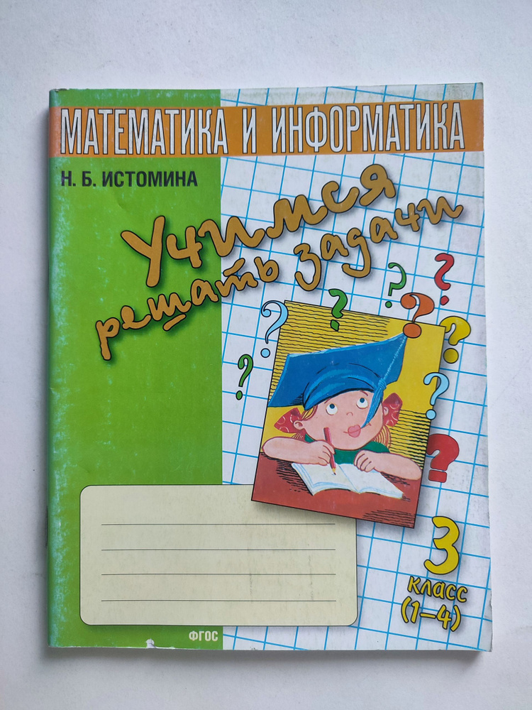 Учимся решать задачи 3 класс /2016г. Математика и информатика | Истомина Наталия Борисовна #1