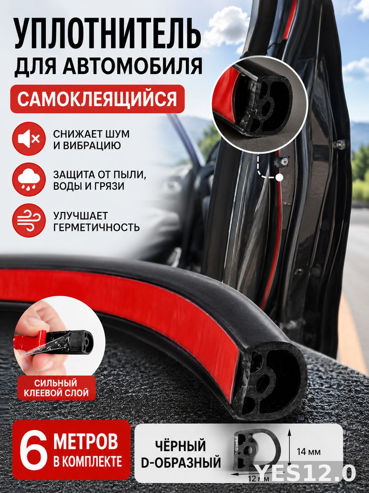 Уплотнитель автомобильный #1
