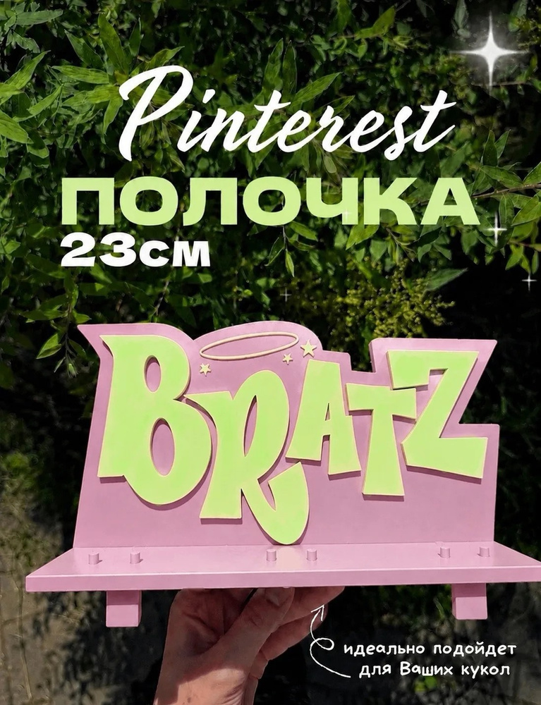 Полочка Братз Bratz #1