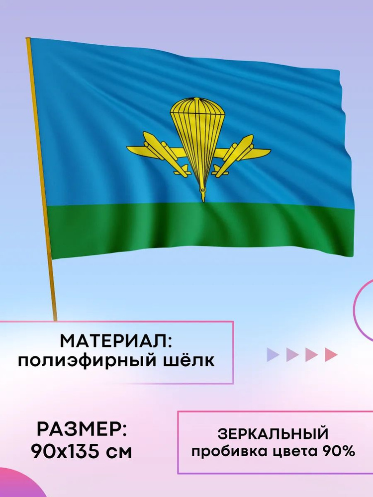 Флаг ВДВ России #1