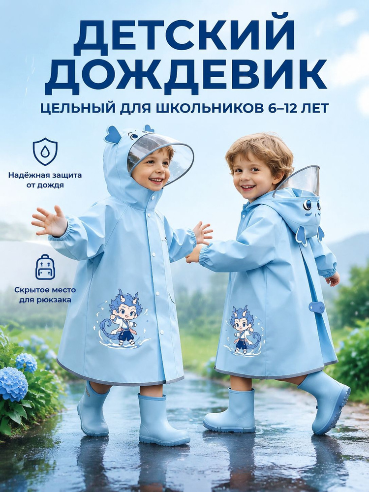 Дождевик #1
