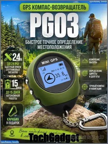 GPS компас-возвращатель PG03 #1