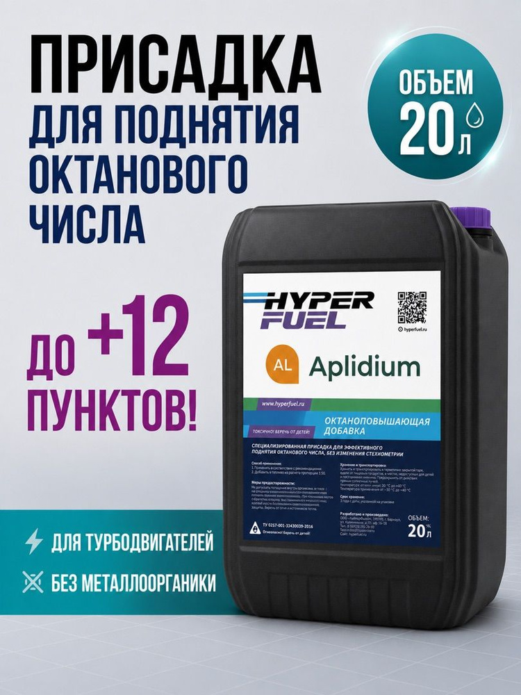 Присадка Aplidium Аплидиум в бензин октаноповышающая, Стандарт ЕВРО-5, октан бустер, октан корректор #1
