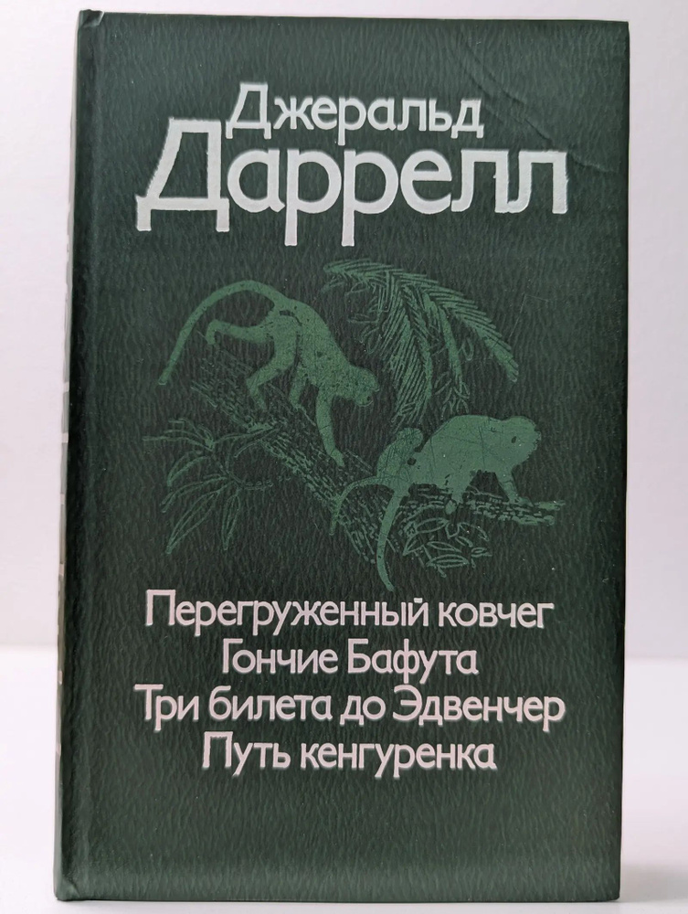 Перегруженный ковчег. Гончие Бафута. Три билета до Эдвенчер. Путь кенгуренка #1