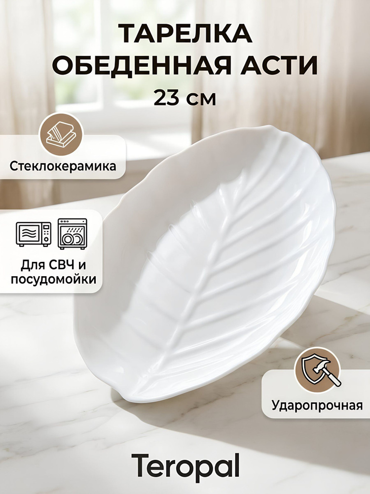 Тарелка Teropal обеденная стеклокерамика 23 см фигурная Асти #1