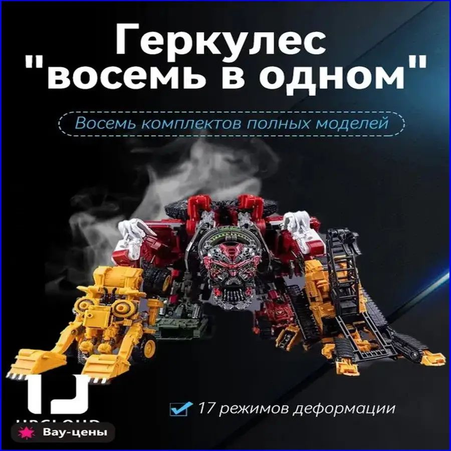 Игрушки-трансформеры / Transformers Devastator /UPCLOUD+девастатор трансформер,8 в 1 #1